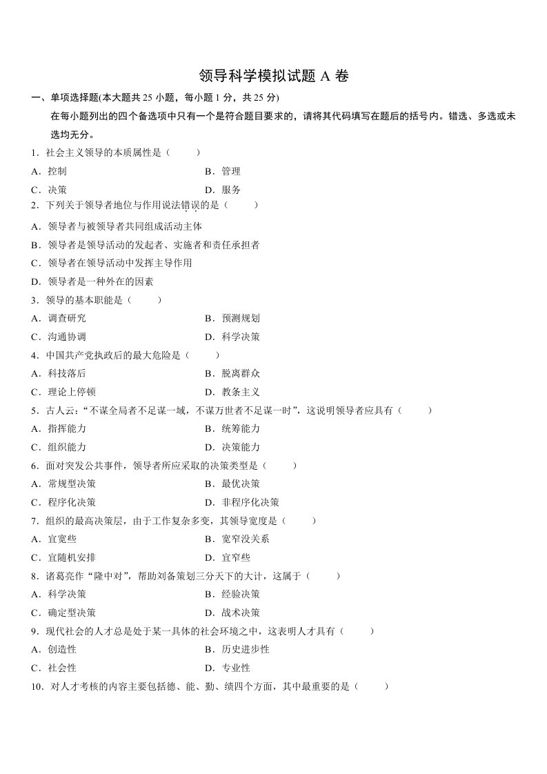 领导管理技能-领导科学模拟试题A卷