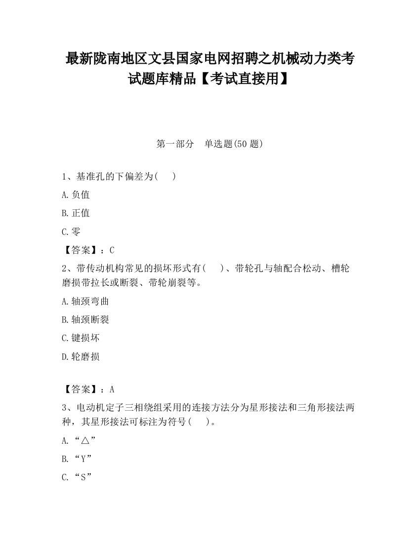 最新陇南地区文县国家电网招聘之机械动力类考试题库精品【考试直接用】