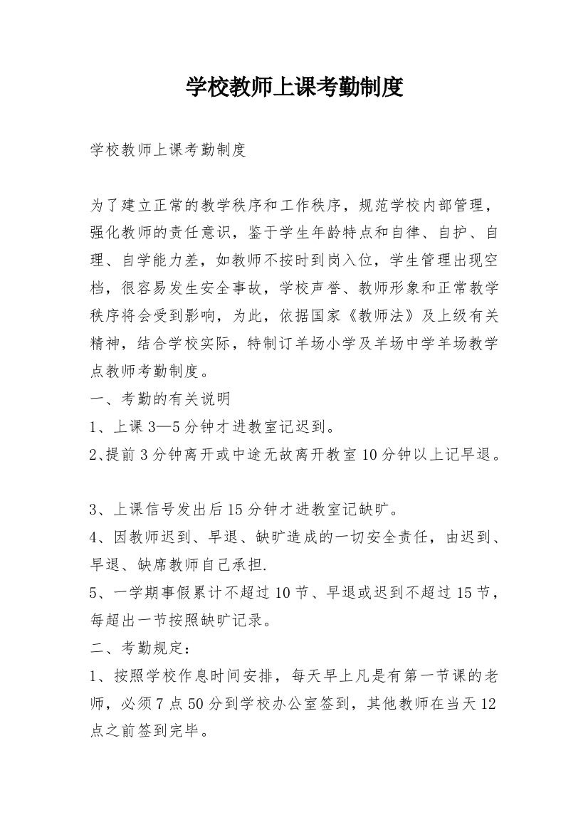 学校教师上课考勤制度