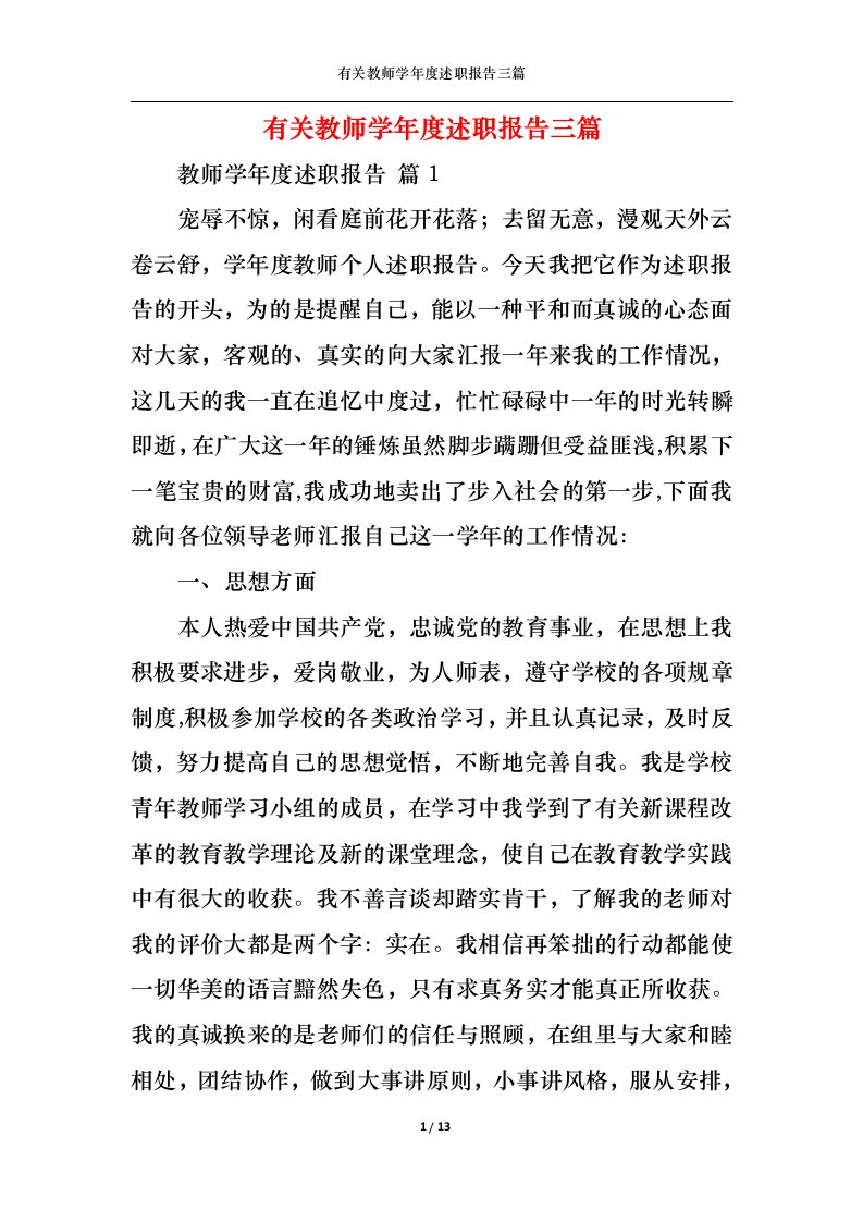 精选有关教师学年度述职报告三篇