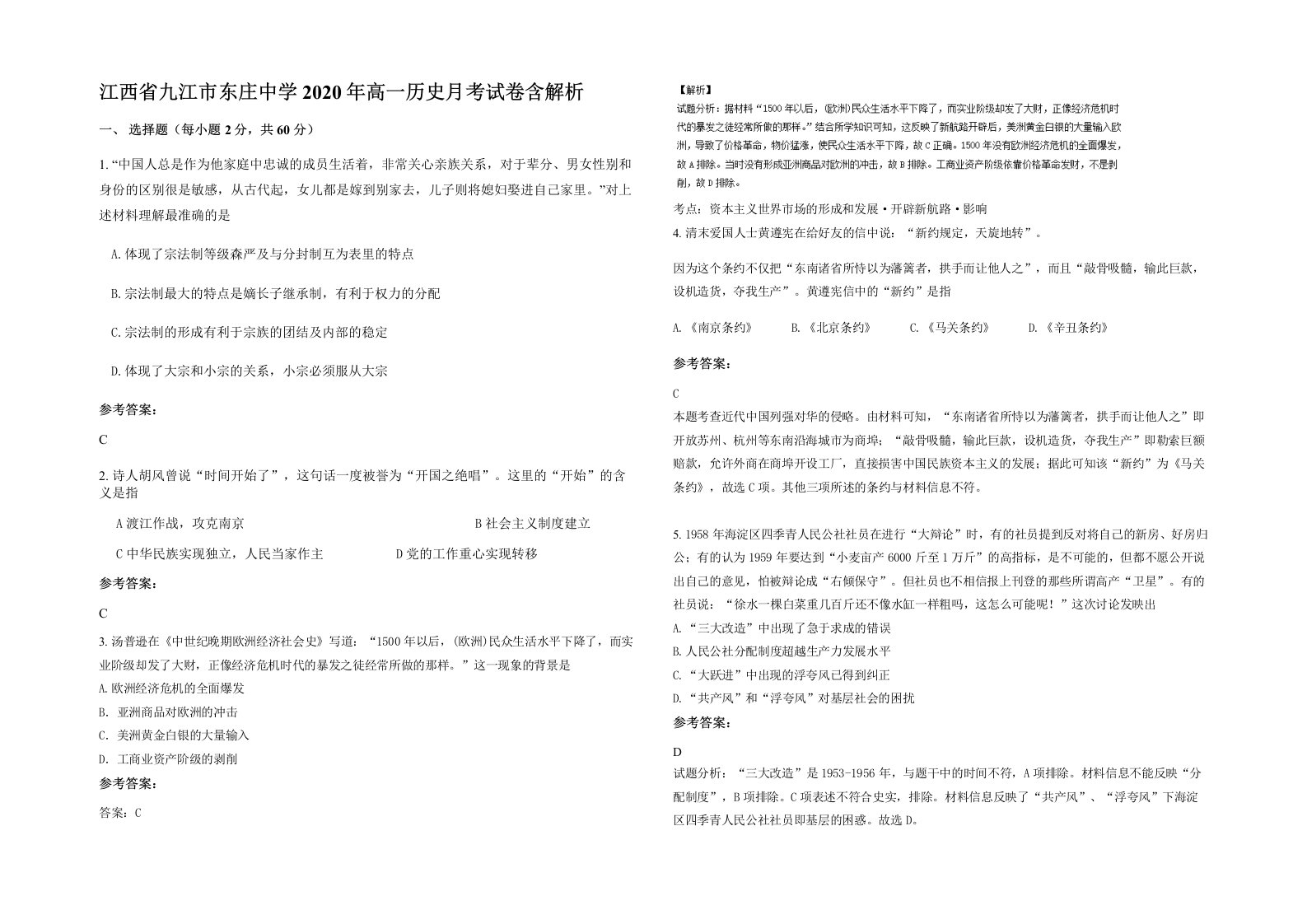 江西省九江市东庄中学2020年高一历史月考试卷含解析