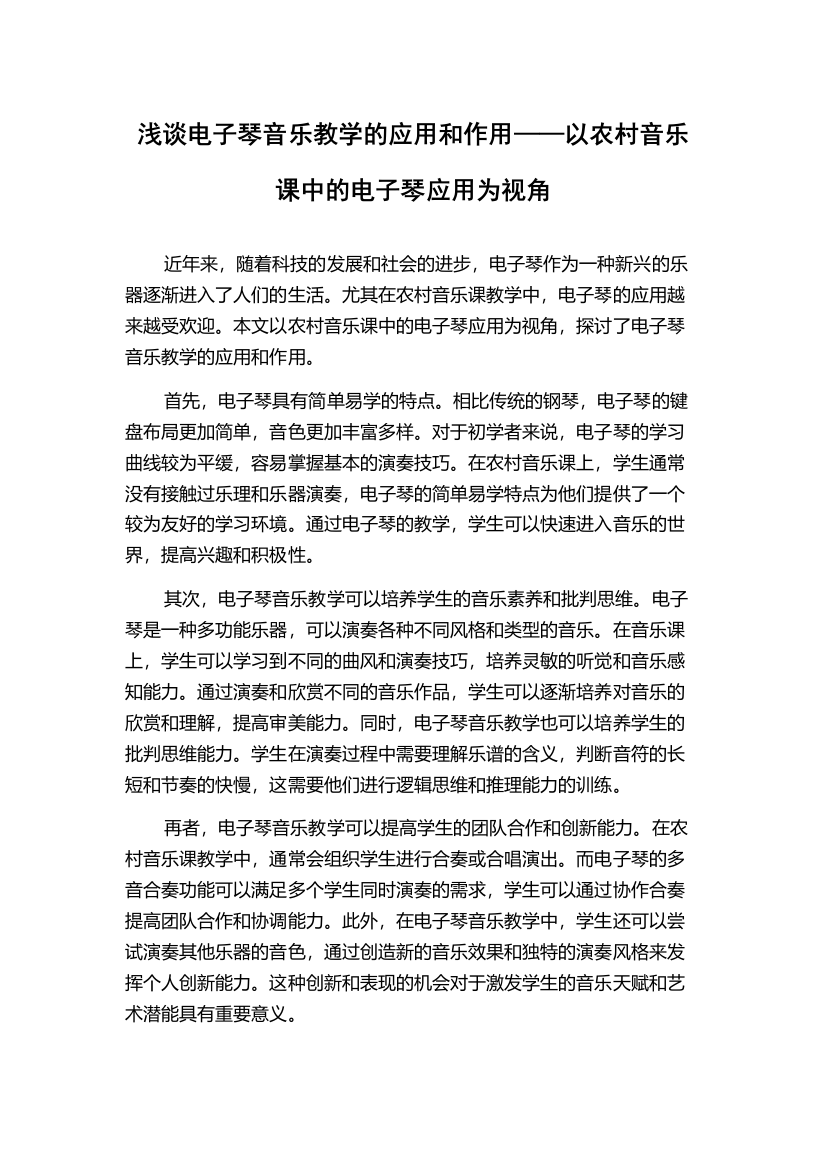 浅谈电子琴音乐教学的应用和作用——以农村音乐课中的电子琴应用为视角