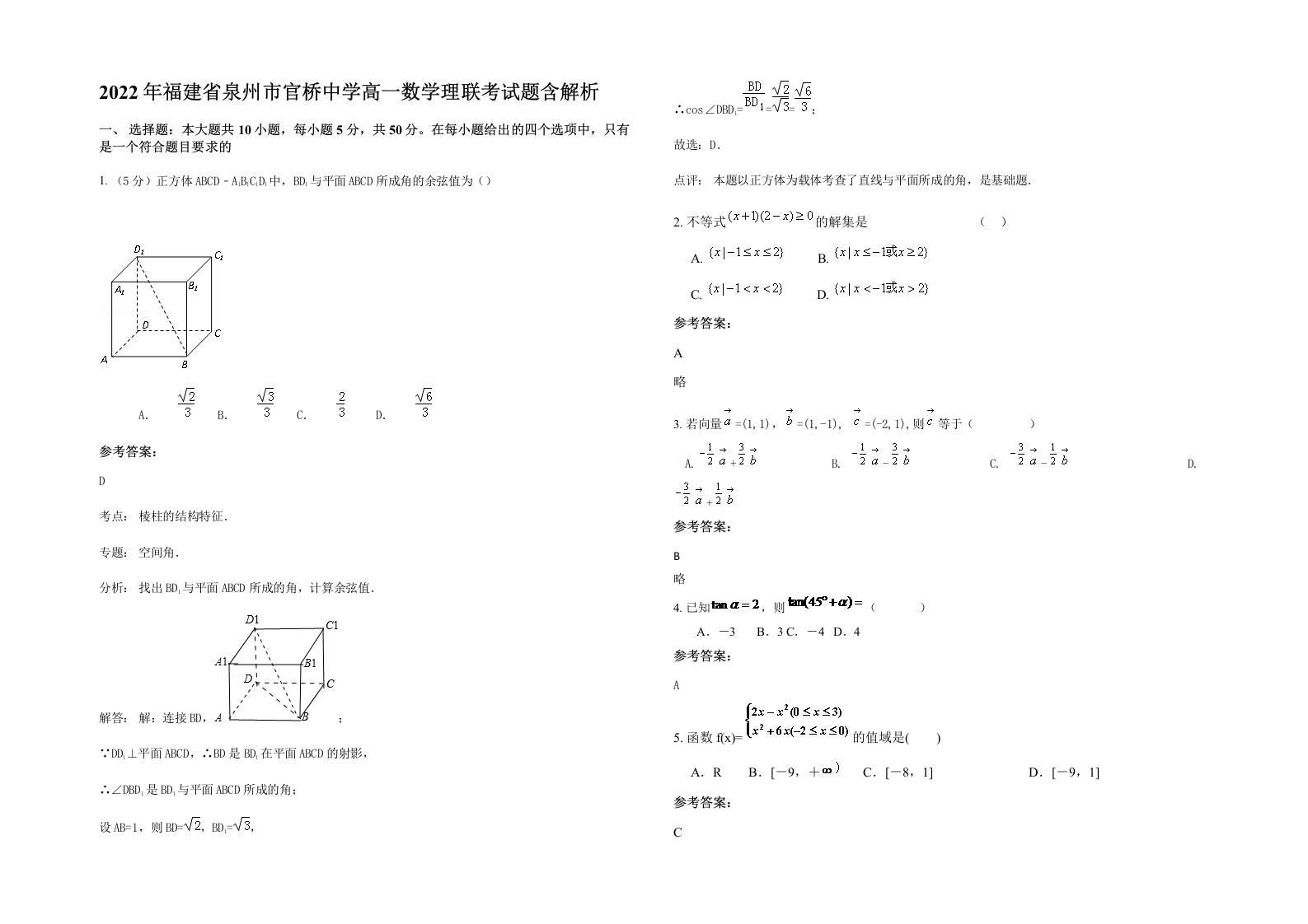 2022年福建省泉州市官桥中学高一数学理联考试题含解析