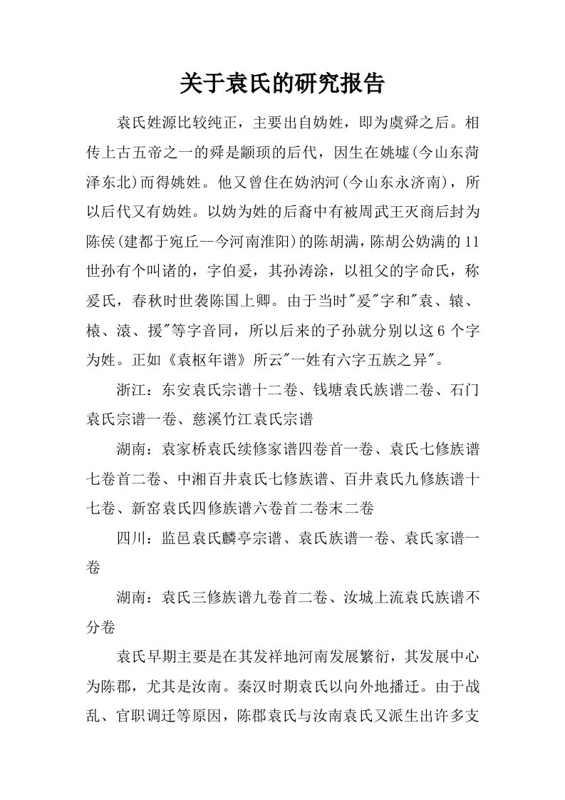 关于袁氏的研究报告