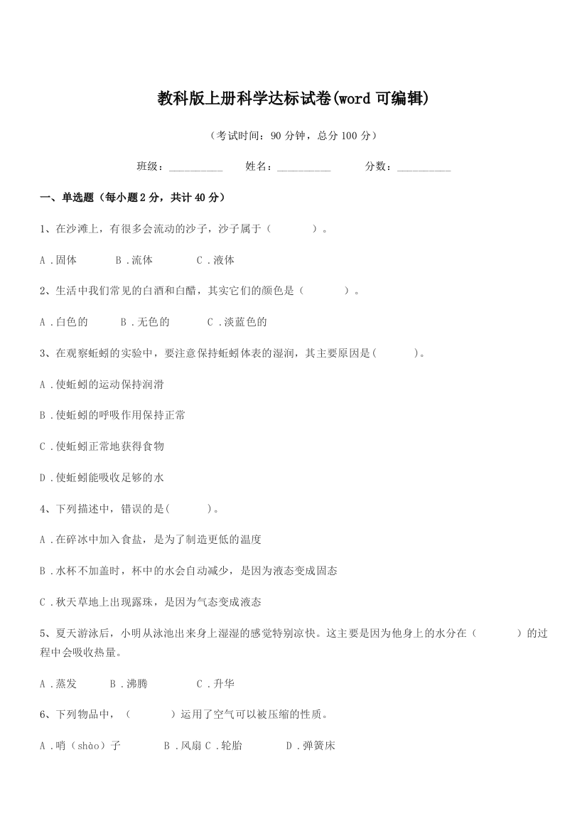 2018-2019年度三年级教科版上册科学达标试卷(word可编辑)