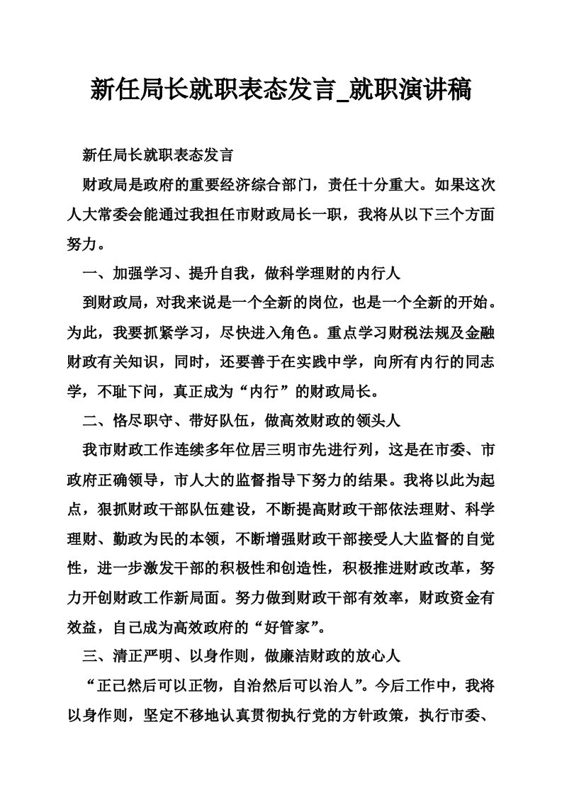 新任局长就职表态发言