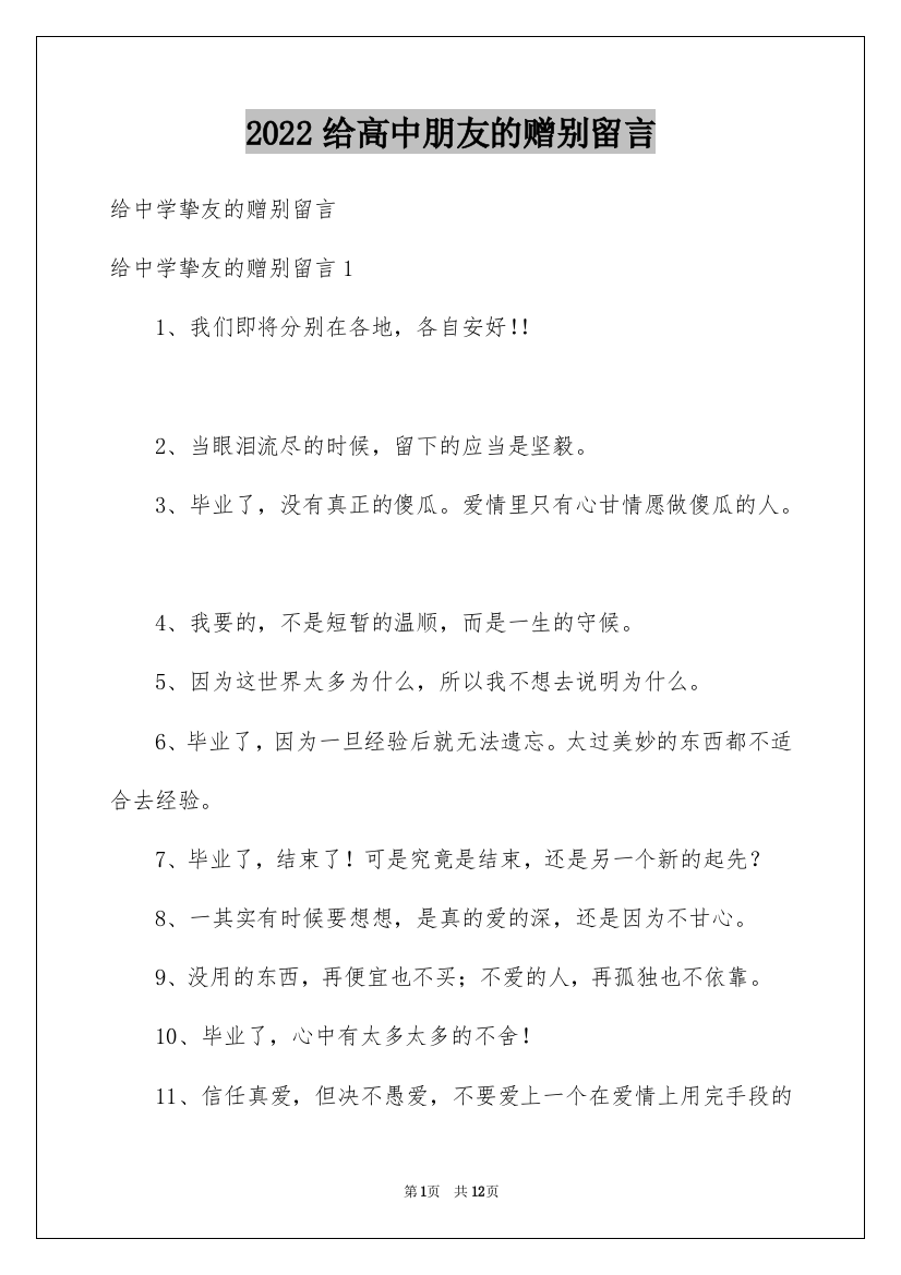 2022给高中朋友的赠别留言_1