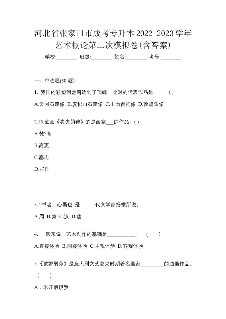 河北省张家口市成考专升本2022-2023学年艺术概论第二次模拟卷含答案