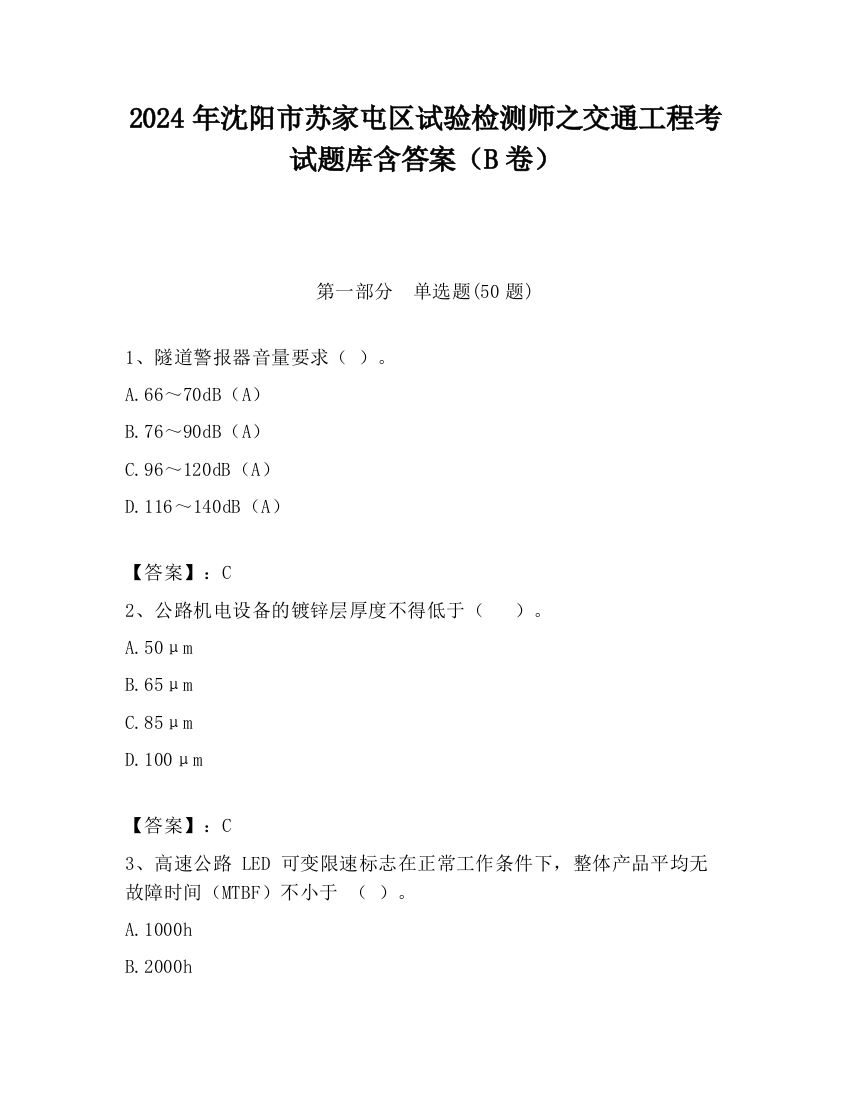 2024年沈阳市苏家屯区试验检测师之交通工程考试题库含答案（B卷）