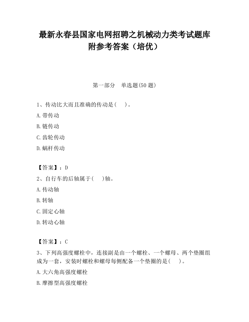 最新永春县国家电网招聘之机械动力类考试题库附参考答案（培优）