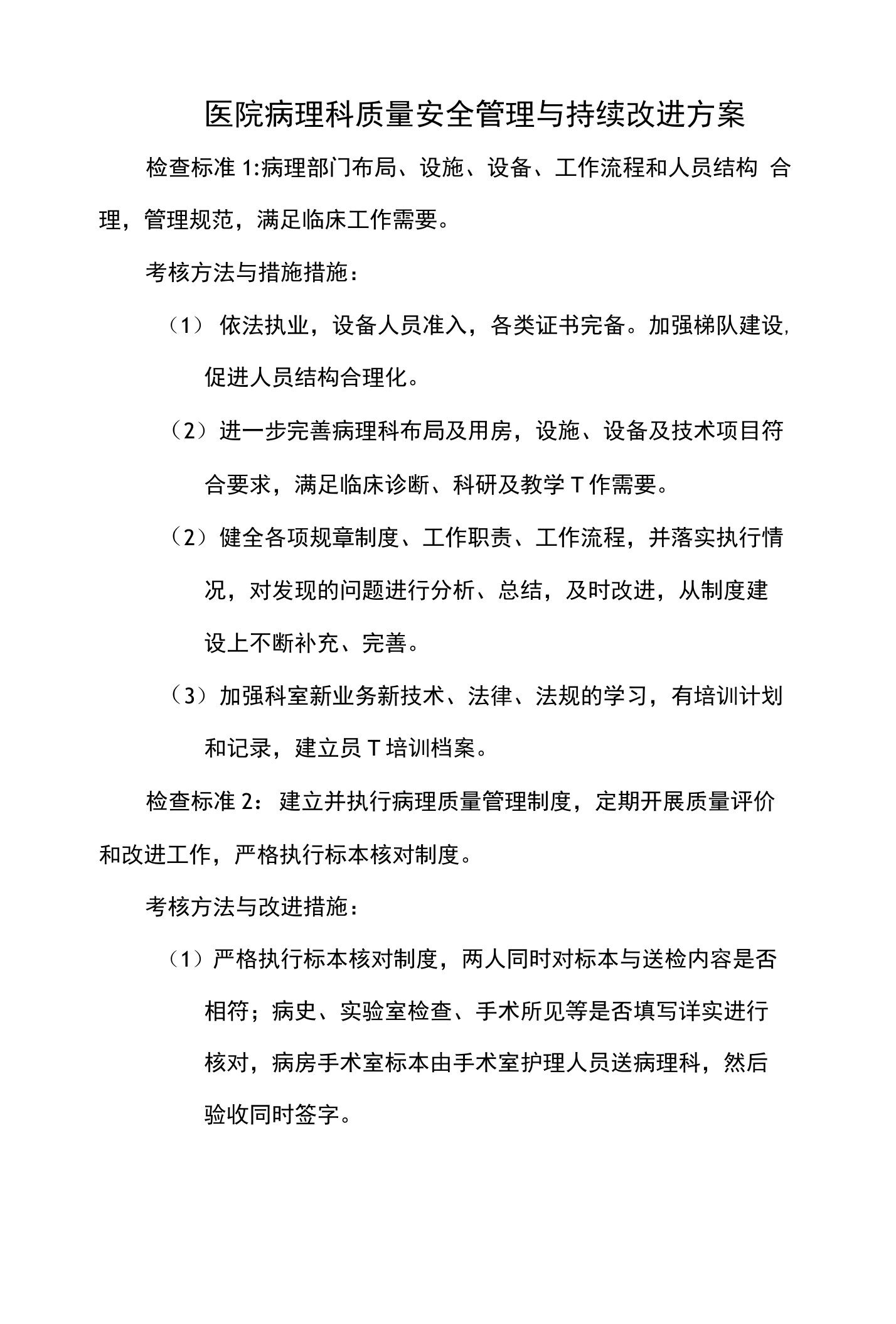 医院病理科质量安全管理与持续改进方案