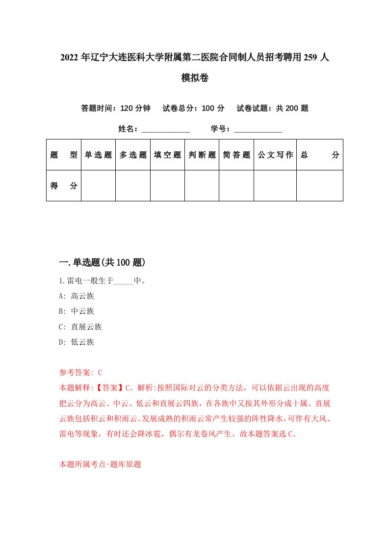 2022年辽宁大连医科大学附属第二医院合同制人员招考聘用259人模拟卷第88期