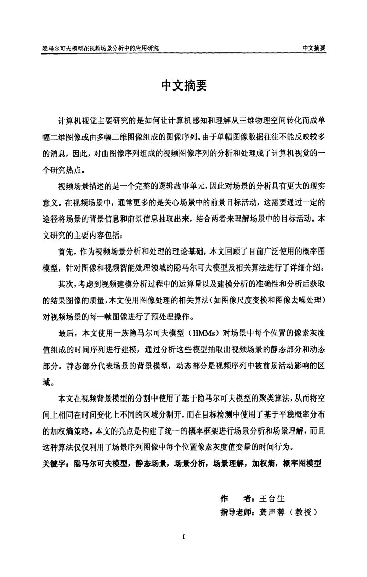 隐马尔可夫模型在视频场景分析中的研究应用研究硕士论文