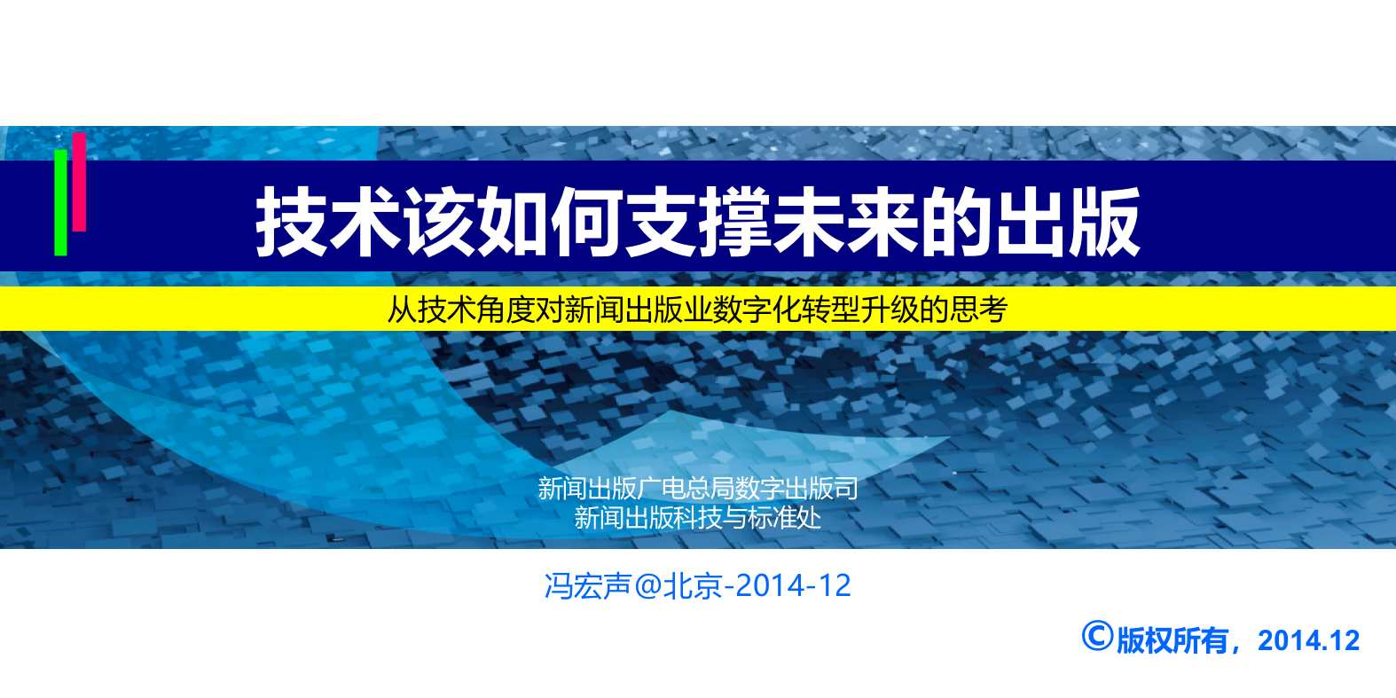 出版业转型升级的技术支撑(12月总局科技标准处冯宏声)