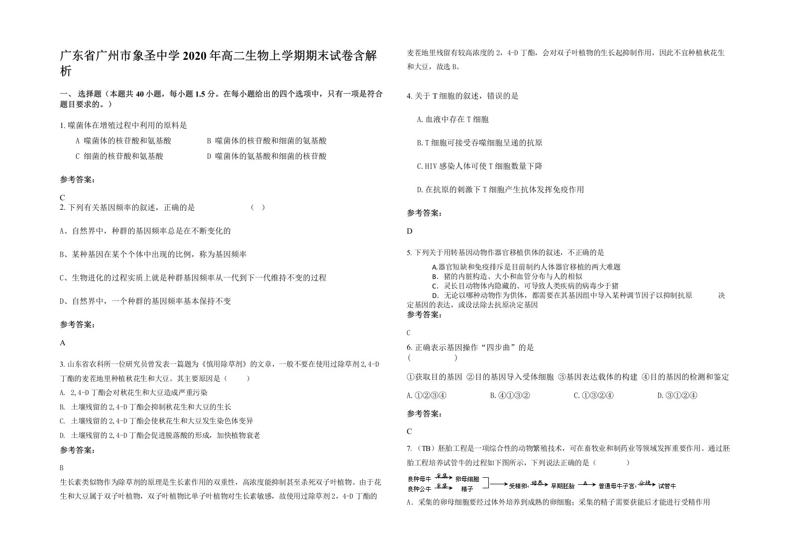 广东省广州市象圣中学2020年高二生物上学期期末试卷含解析