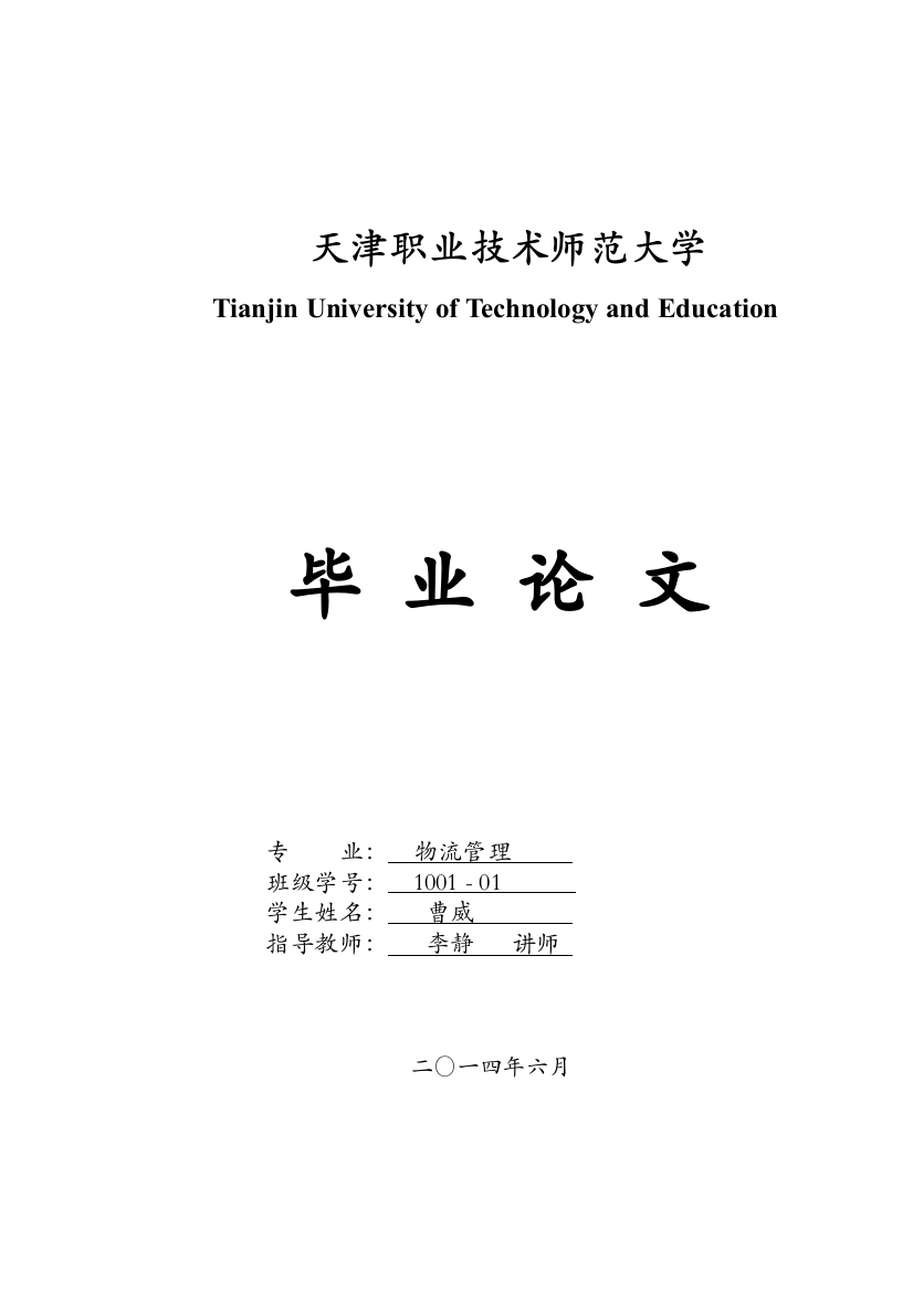 10A40100101-曹威-基于因子分析的物流企业竞争力评价研究