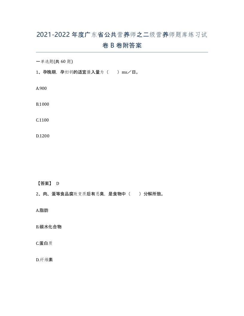 2021-2022年度广东省公共营养师之二级营养师题库练习试卷B卷附答案