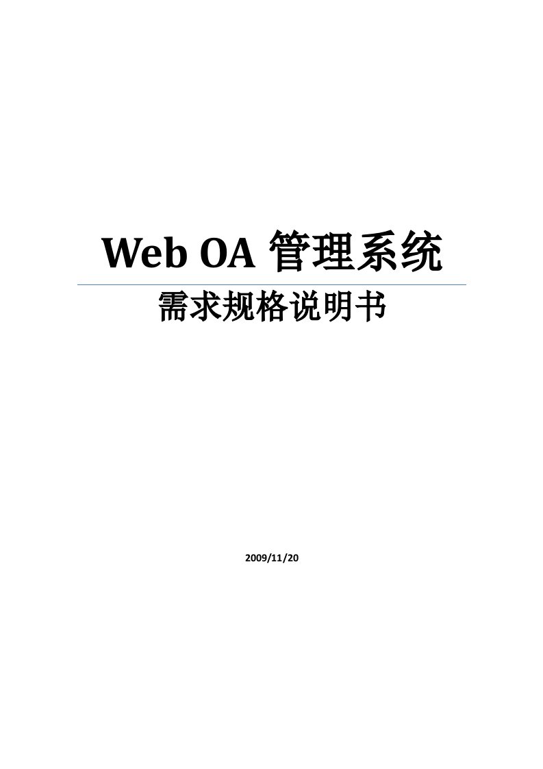 OA管理系统需求规格说明书-WEB