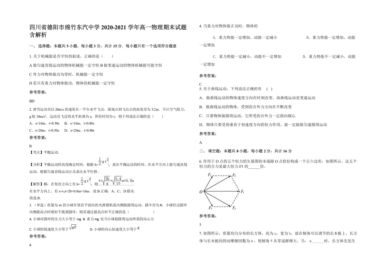 四川省德阳市绵竹东汽中学2020-2021学年高一物理期末试题含解析