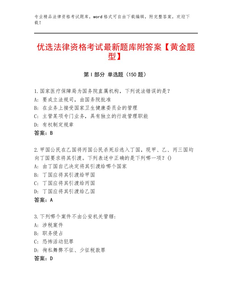 2022—2023年法律资格考试题库及参考答案（达标题）