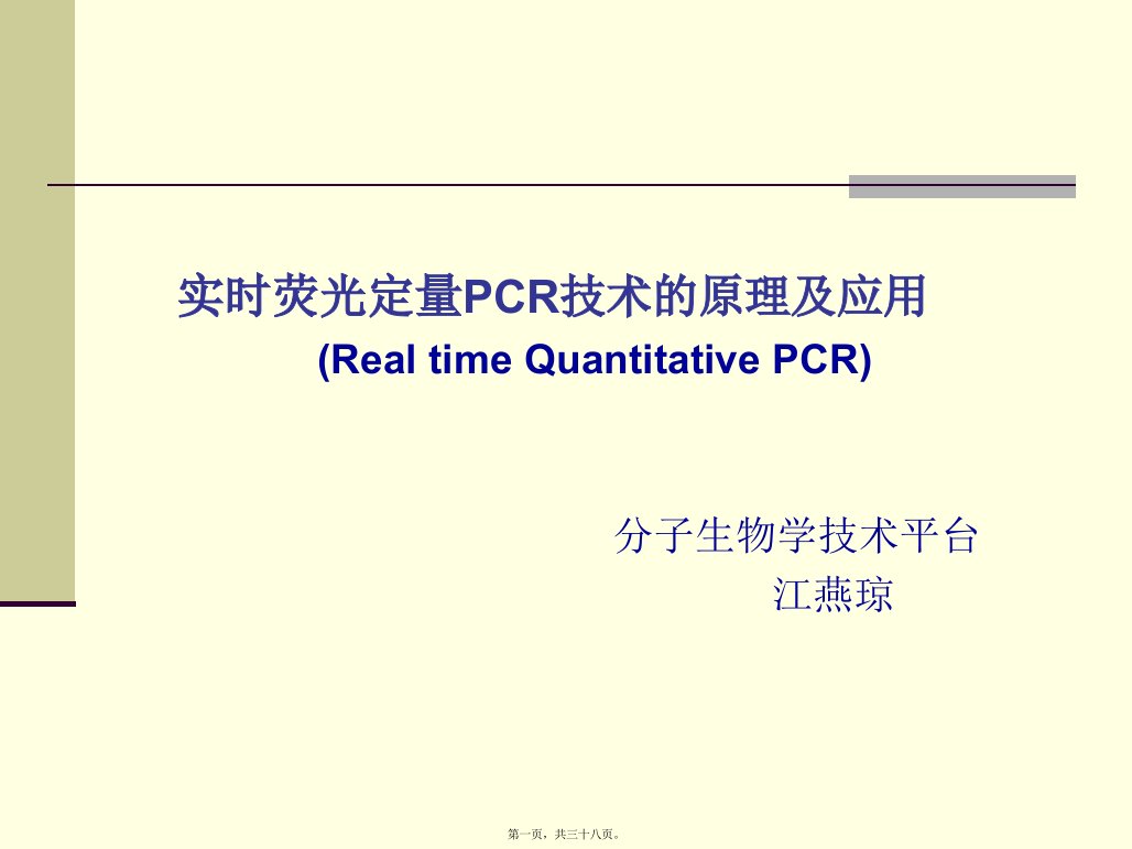 实时荧光定量PCR技术的原理及应用Realtim