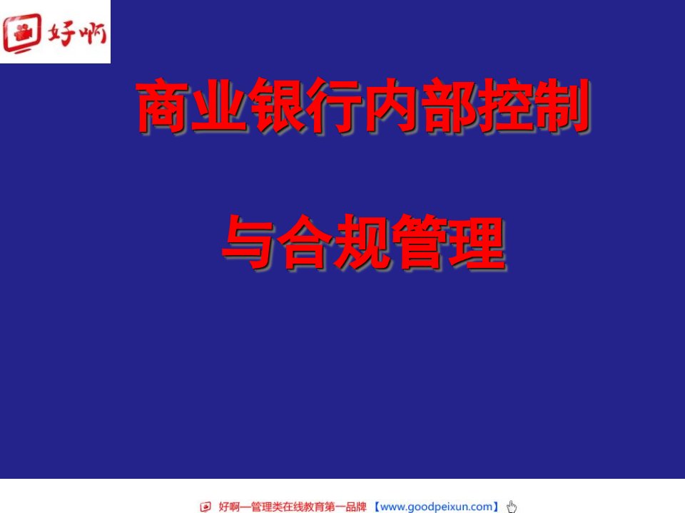 好啊网：商业银行内部控制与合规风险管理