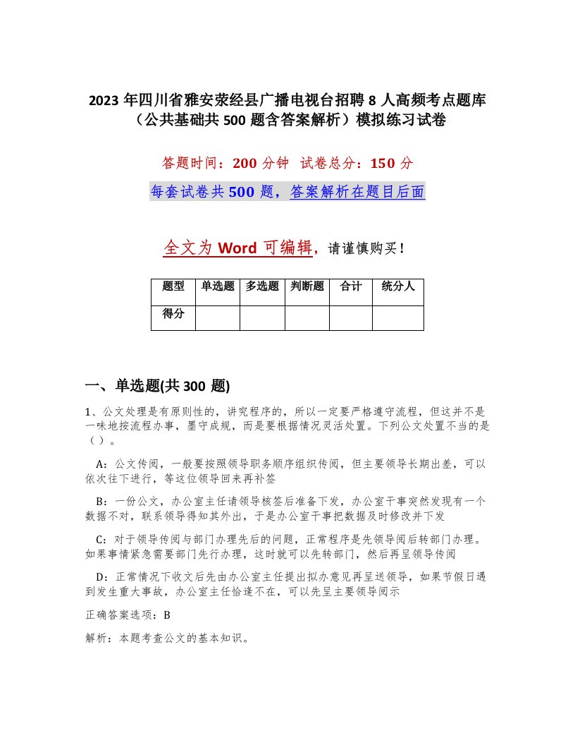 2023年四川省雅安荥经县广播电视台招聘8人高频考点题库公共基础共500题含答案解析模拟练习试卷