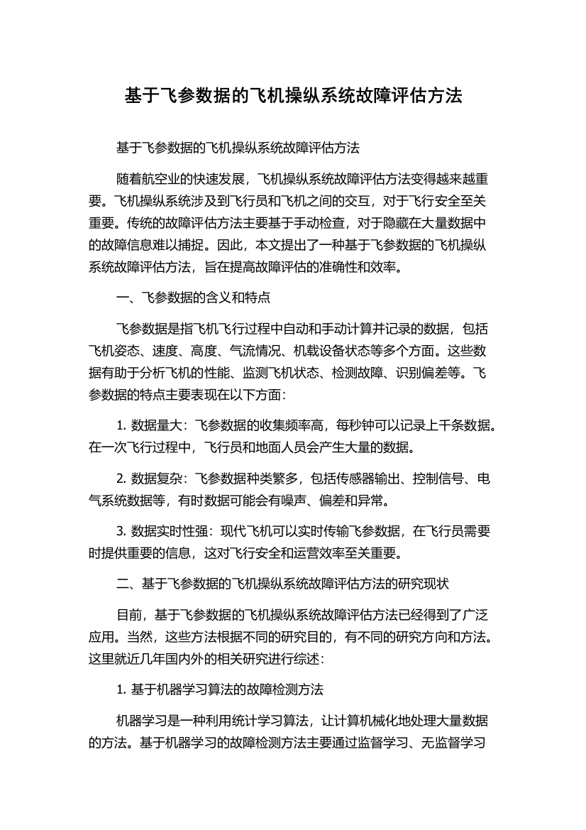 基于飞参数据的飞机操纵系统故障评估方法