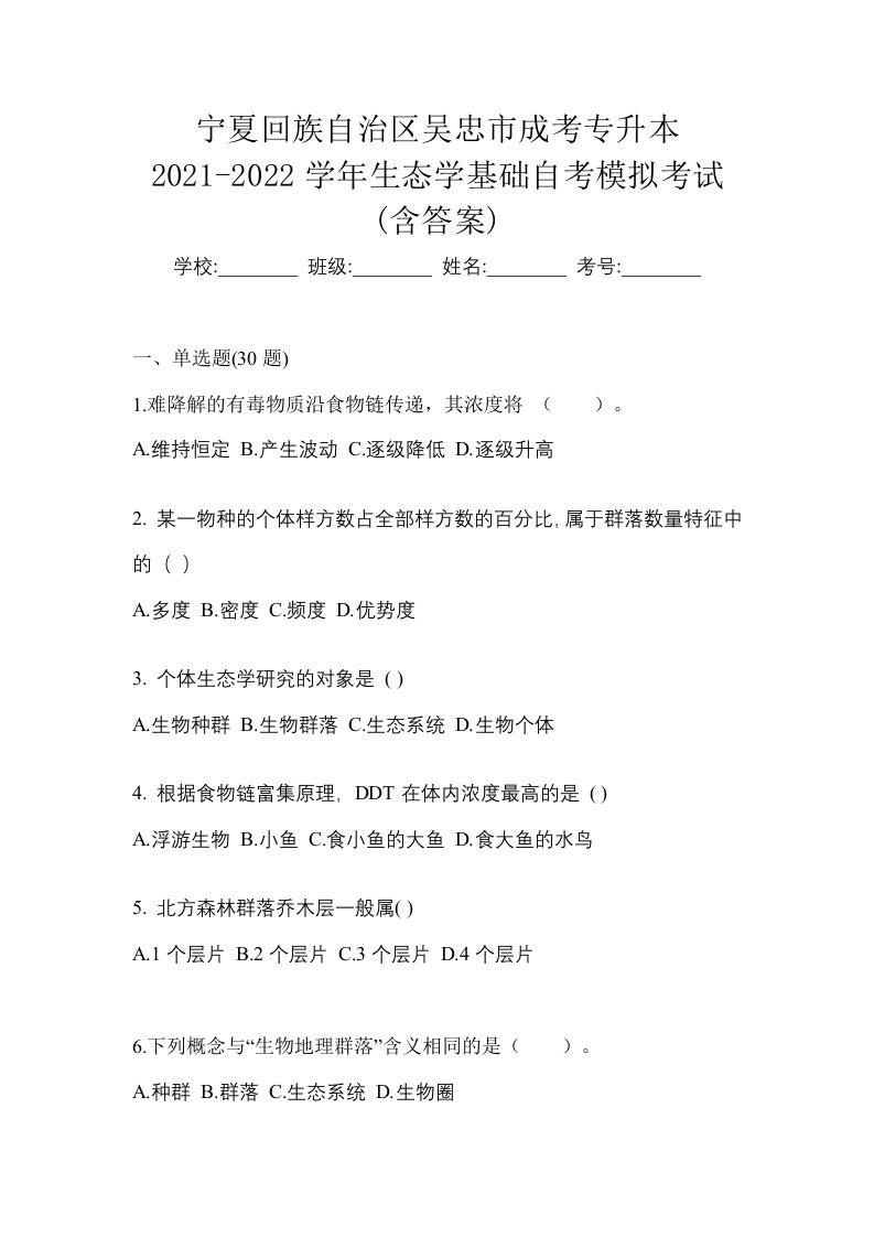 宁夏回族自治区吴忠市成考专升本2021-2022学年生态学基础自考模拟考试含答案