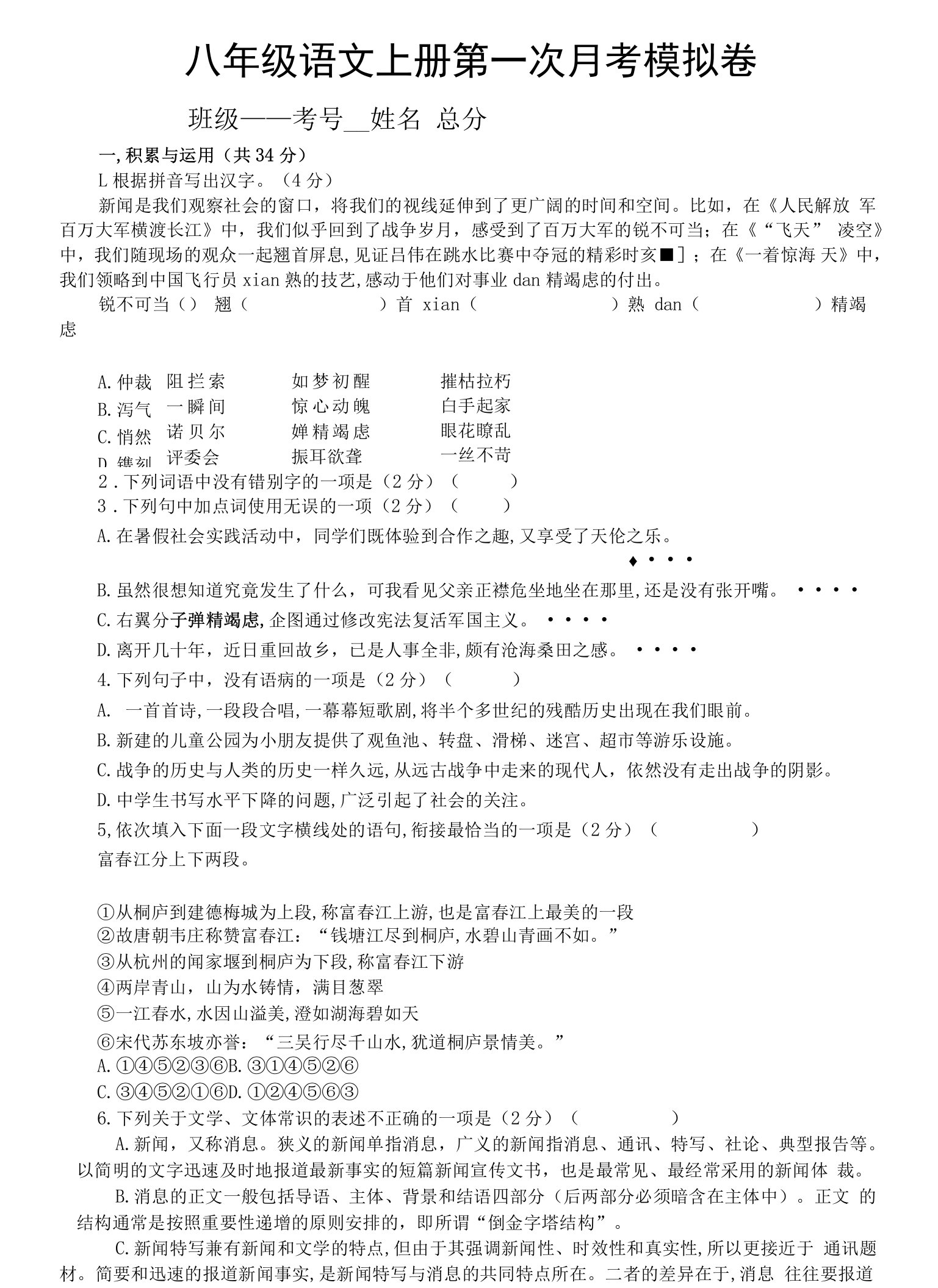 初中语文部编版八年级上册第一次月考模拟卷(B)（2022秋）（附参考答案和解析）