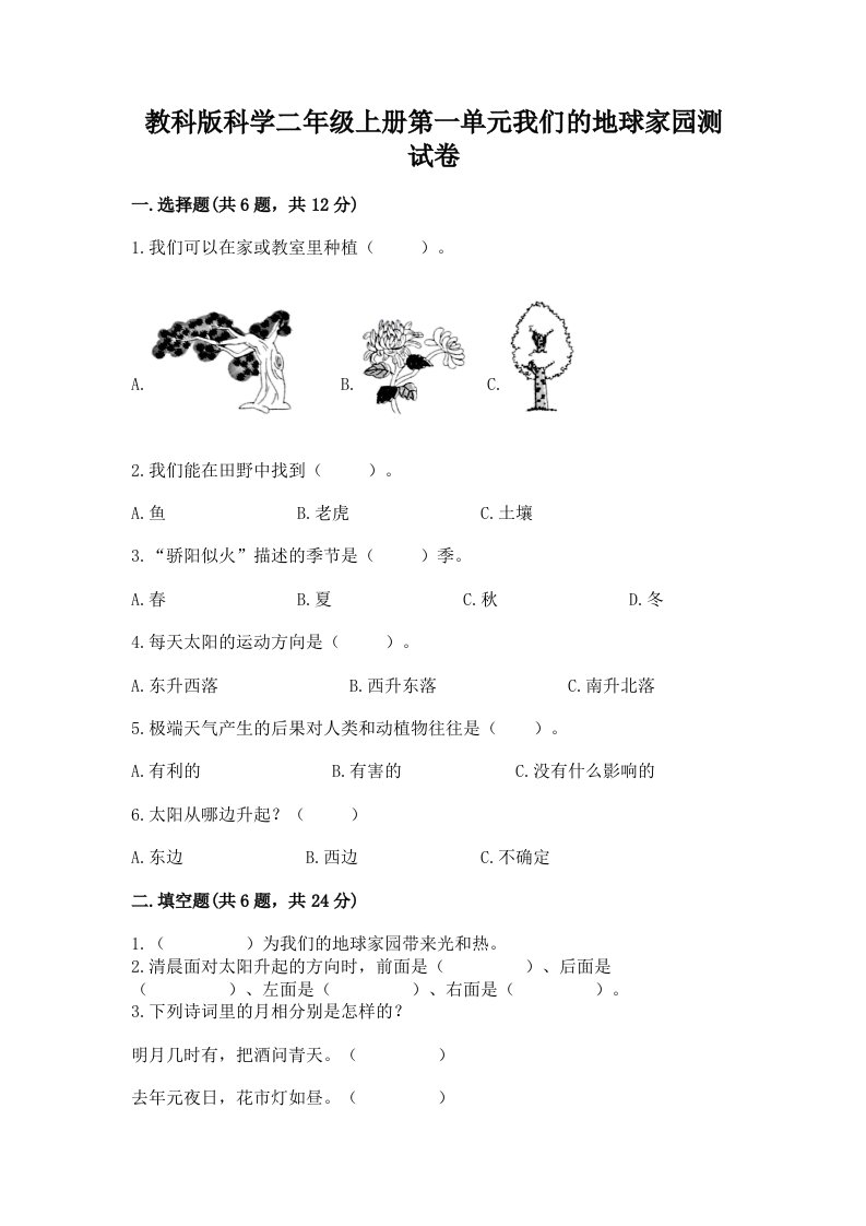 教科版科学二年级上册第一单元我们的地球家园测试卷附完整答案【各地真题】