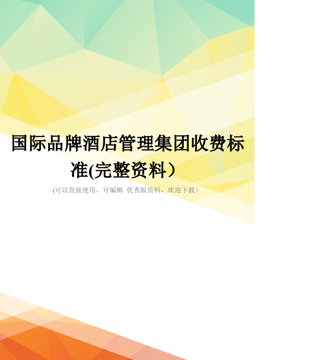 国际品牌酒店管理集团收费标准(完整资料)