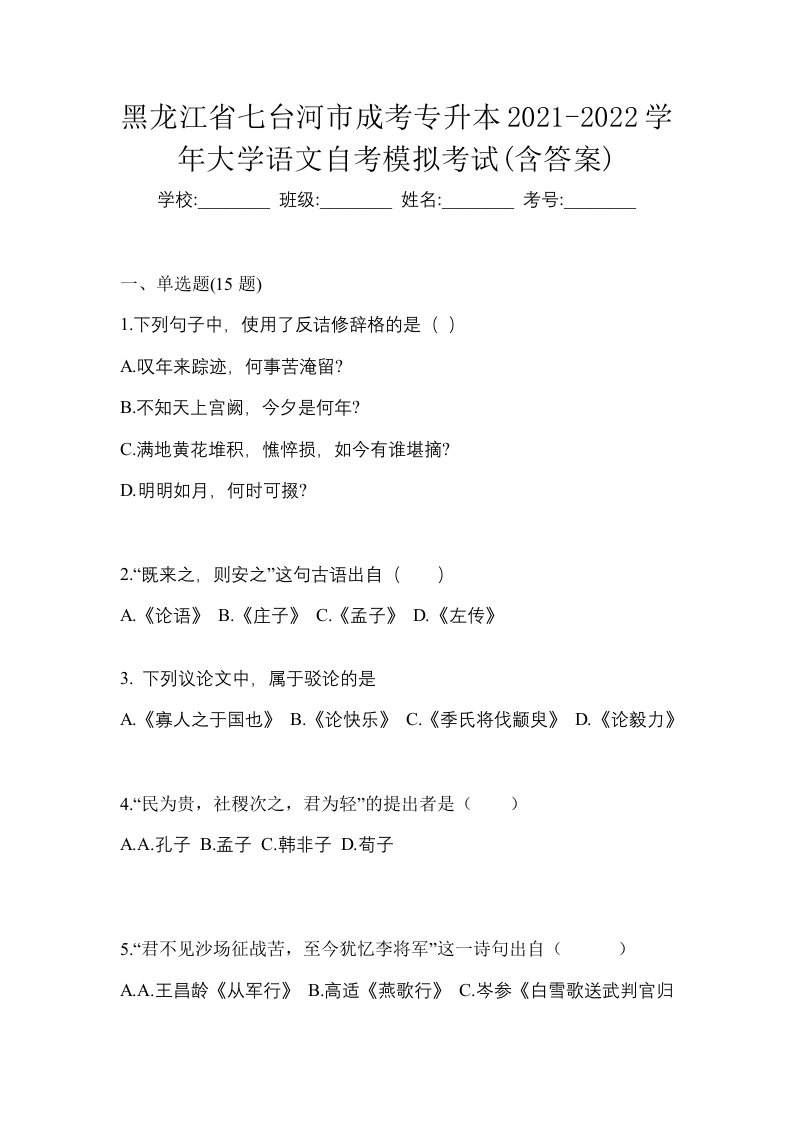 黑龙江省七台河市成考专升本2021-2022学年大学语文自考模拟考试含答案