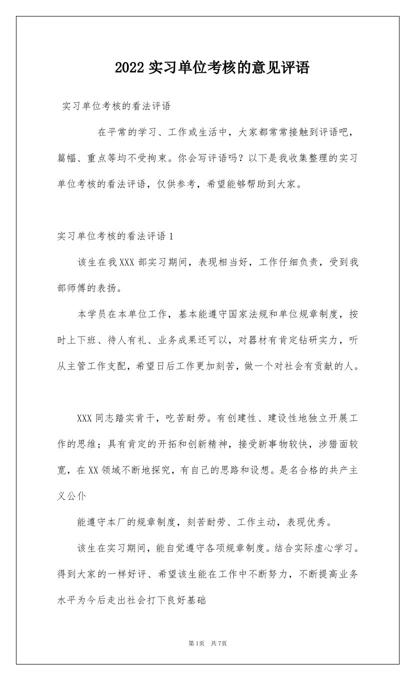 2022实习单位考核的意见评语