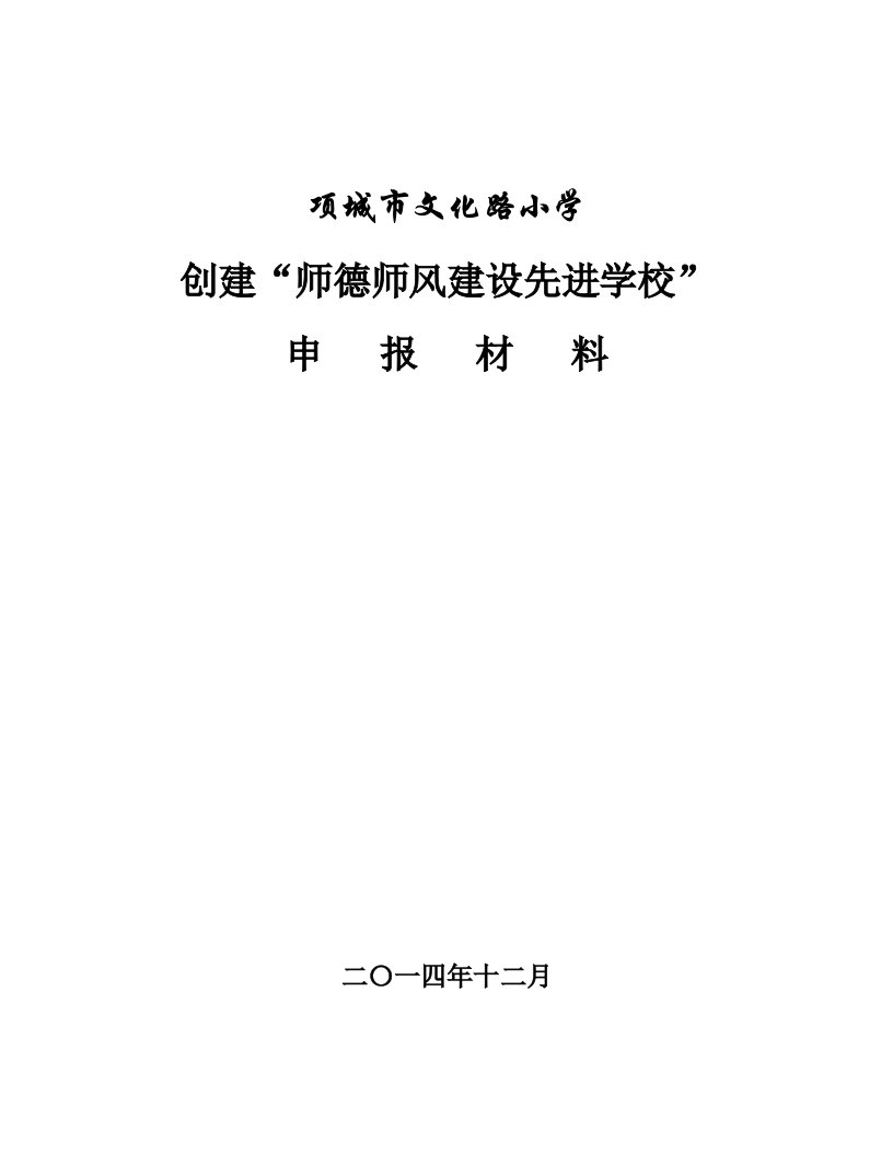 项城市文化路小学师德师风先进学校申报材料