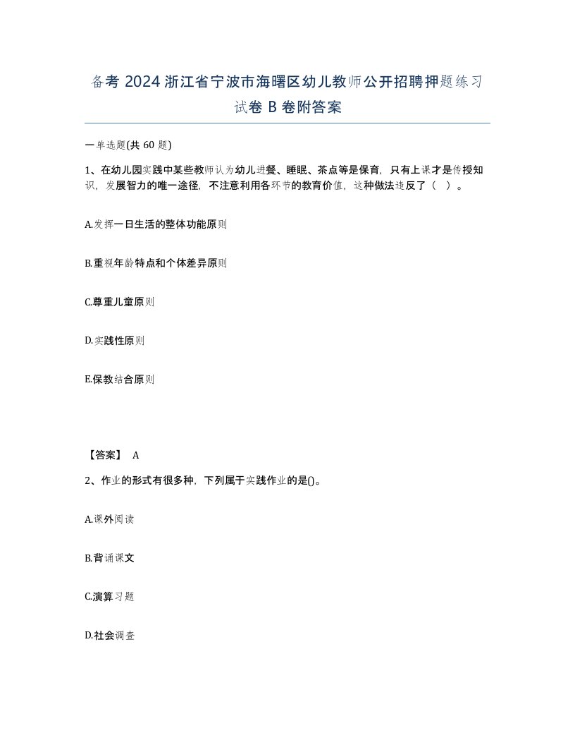 备考2024浙江省宁波市海曙区幼儿教师公开招聘押题练习试卷B卷附答案