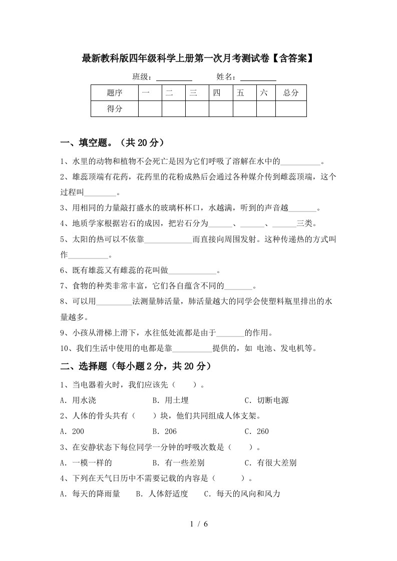 最新教科版四年级科学上册第一次月考测试卷含答案