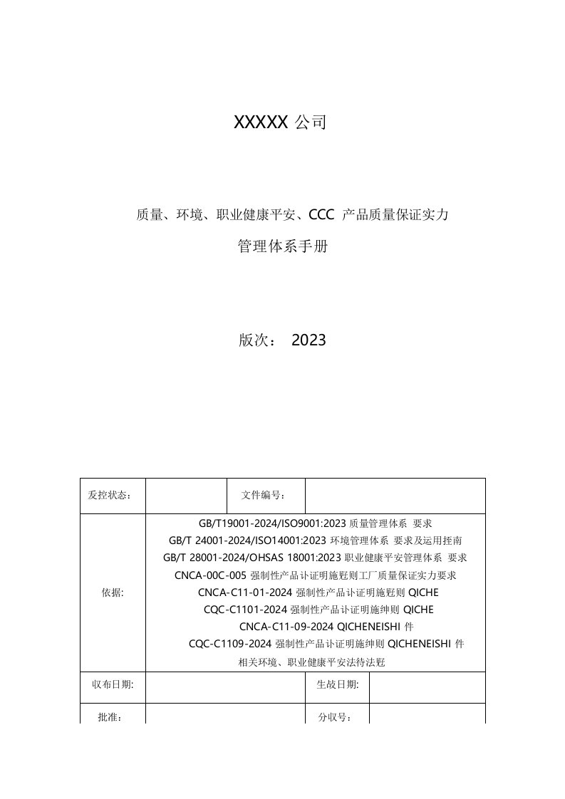 2023新版三体系管理体系手册