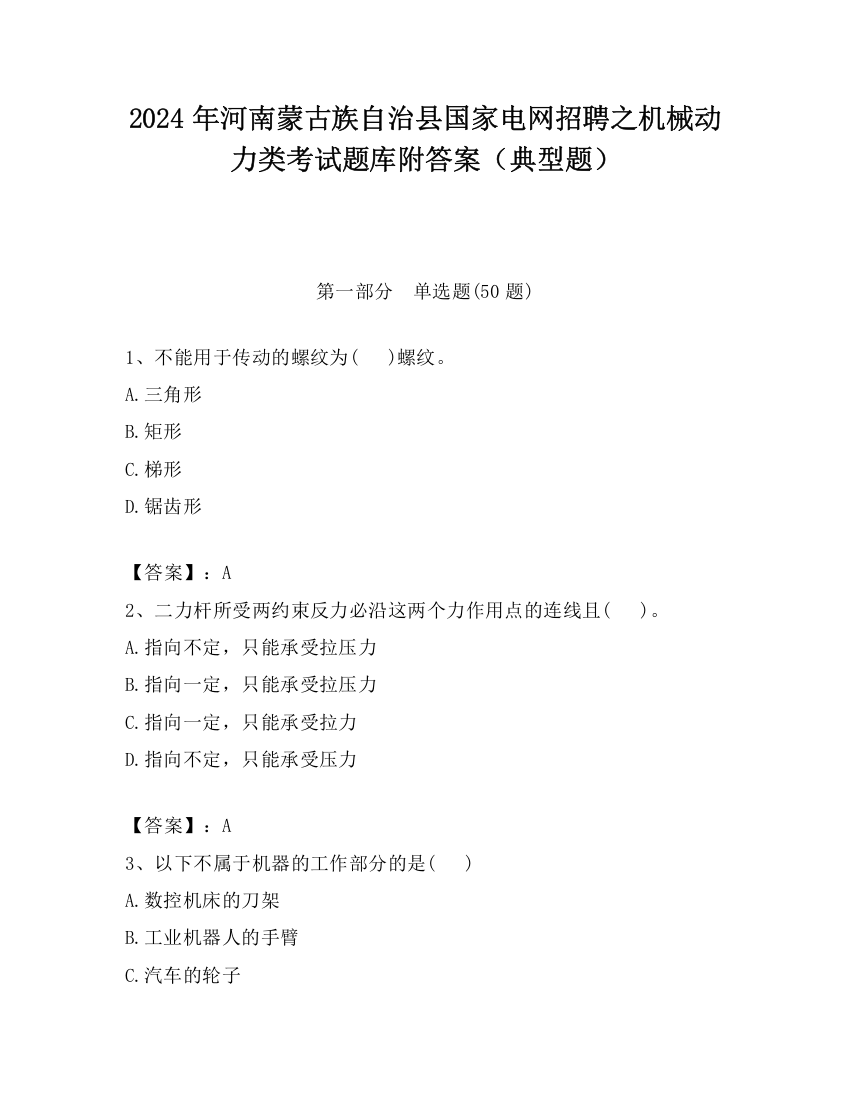 2024年河南蒙古族自治县国家电网招聘之机械动力类考试题库附答案（典型题）