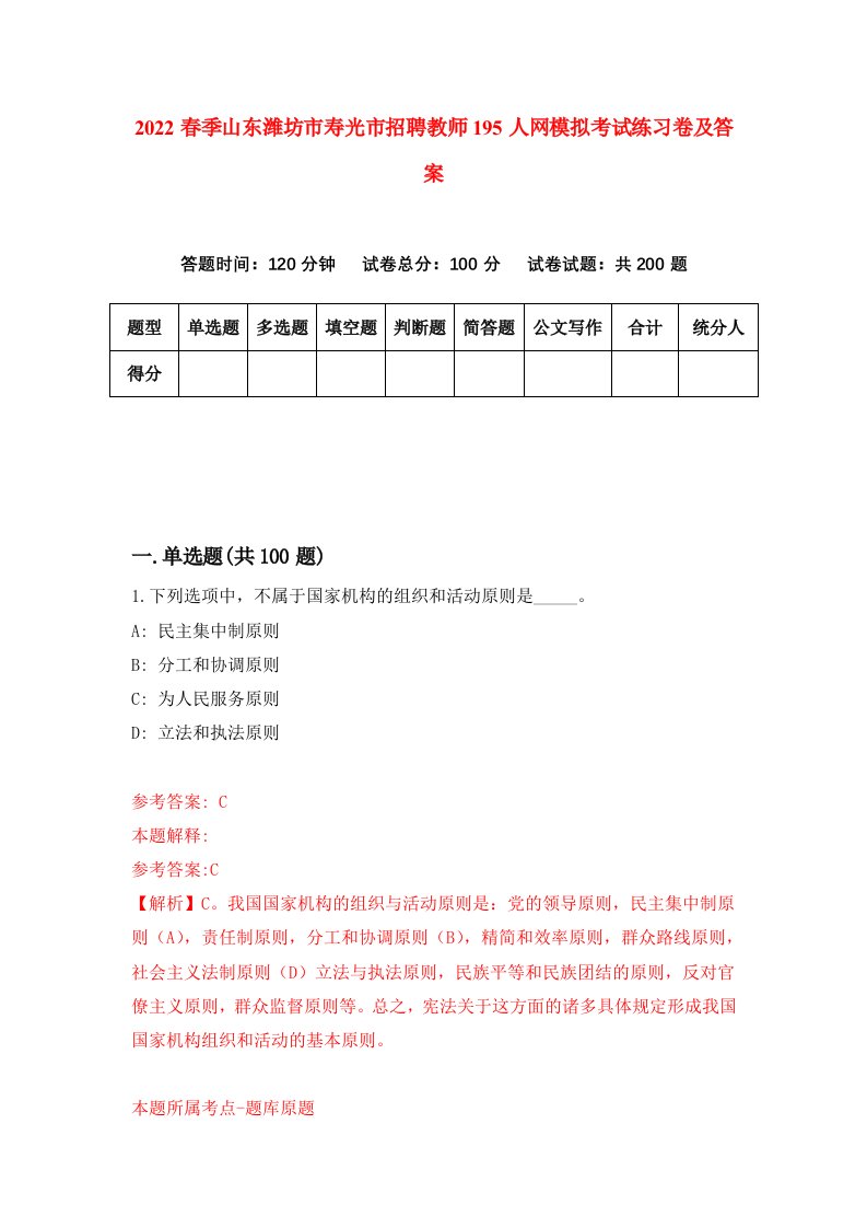 2022春季山东潍坊市寿光市招聘教师195人网模拟考试练习卷及答案第3次