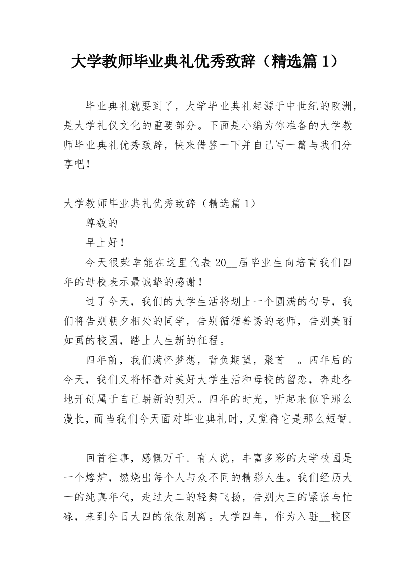 大学教师毕业典礼优秀致辞（精选篇1）