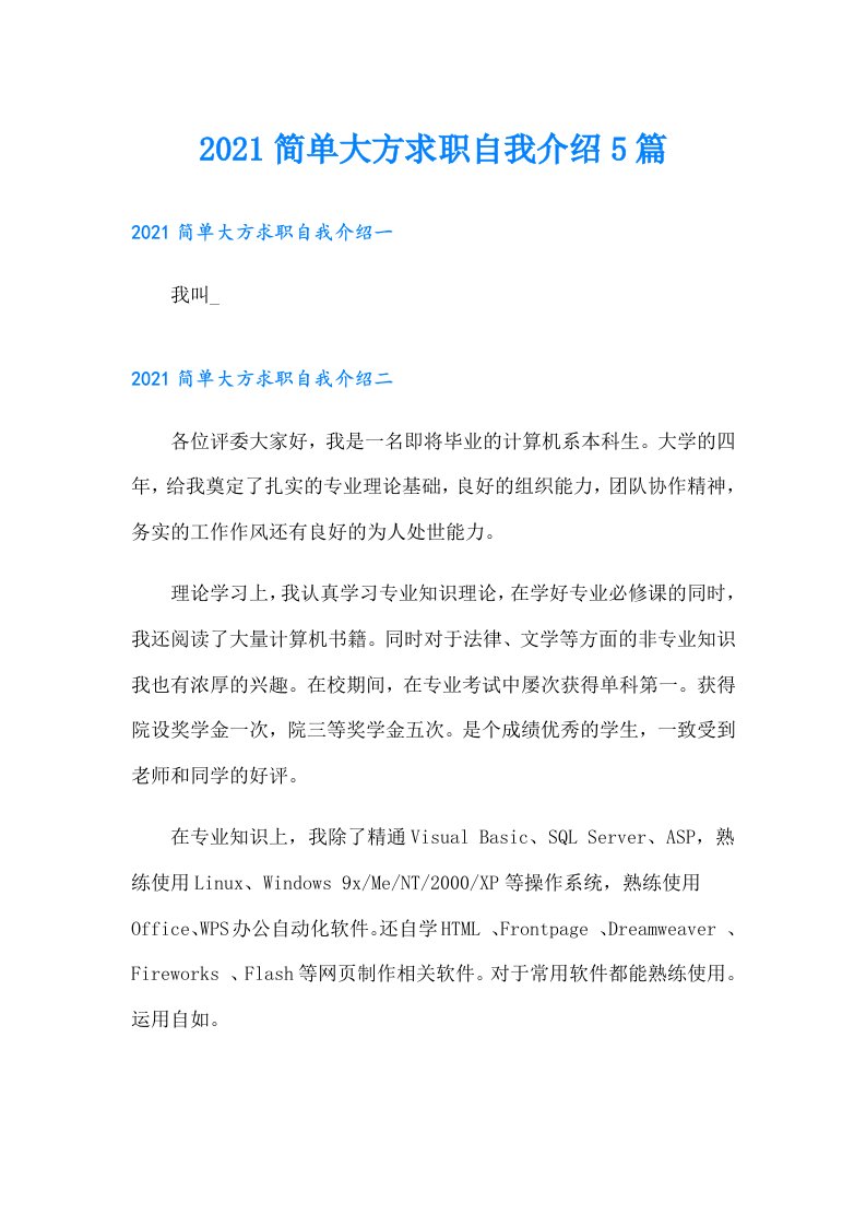 简单大方求职自我介绍5篇