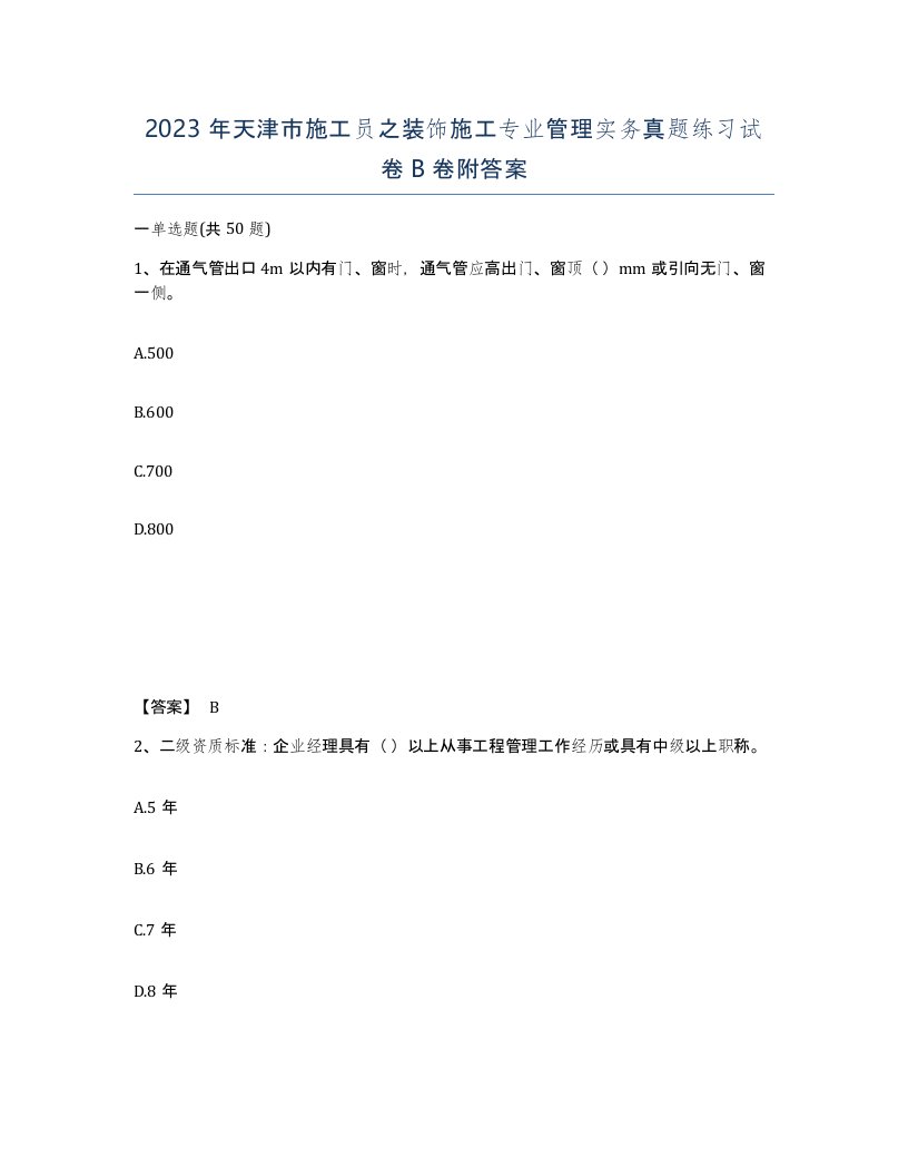 2023年天津市施工员之装饰施工专业管理实务真题练习试卷B卷附答案