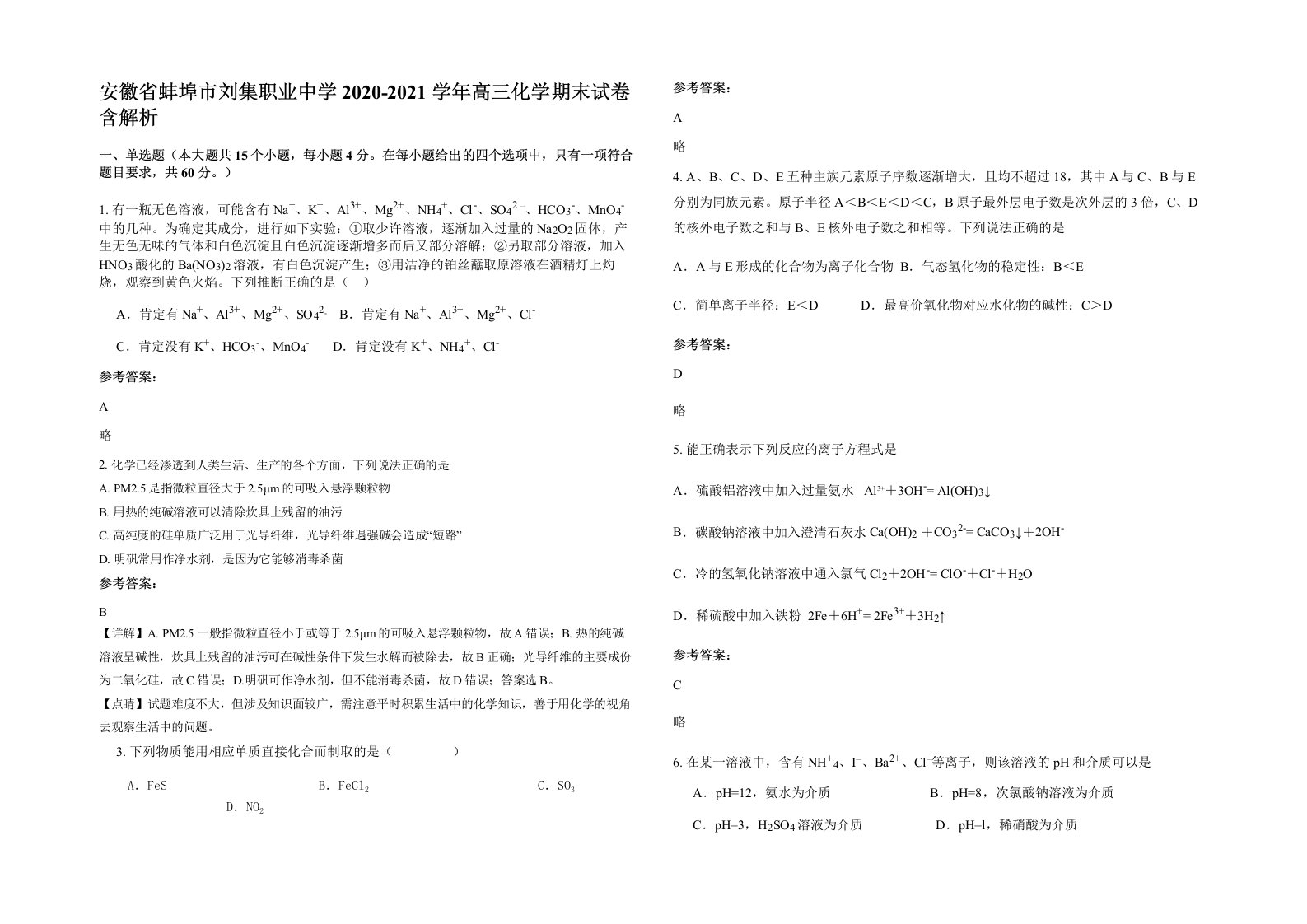 安徽省蚌埠市刘集职业中学2020-2021学年高三化学期末试卷含解析