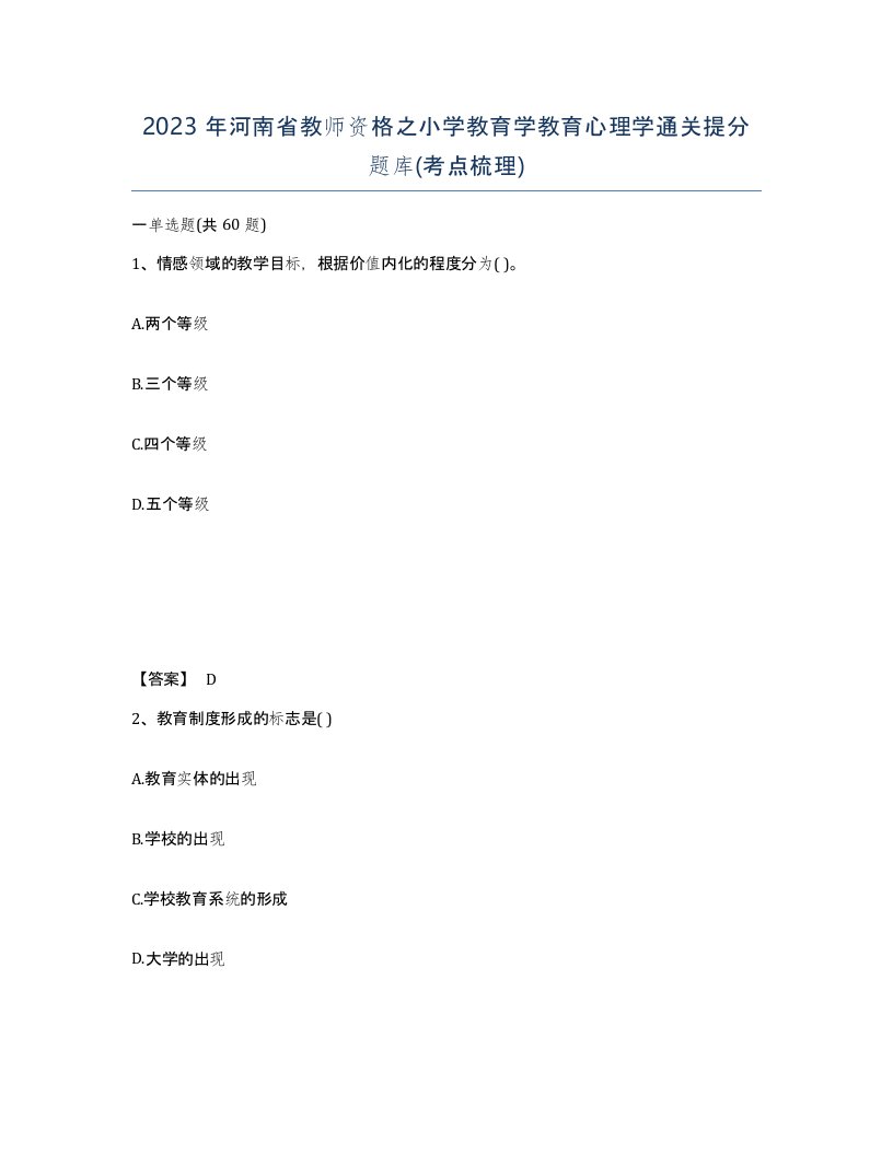 2023年河南省教师资格之小学教育学教育心理学通关提分题库考点梳理