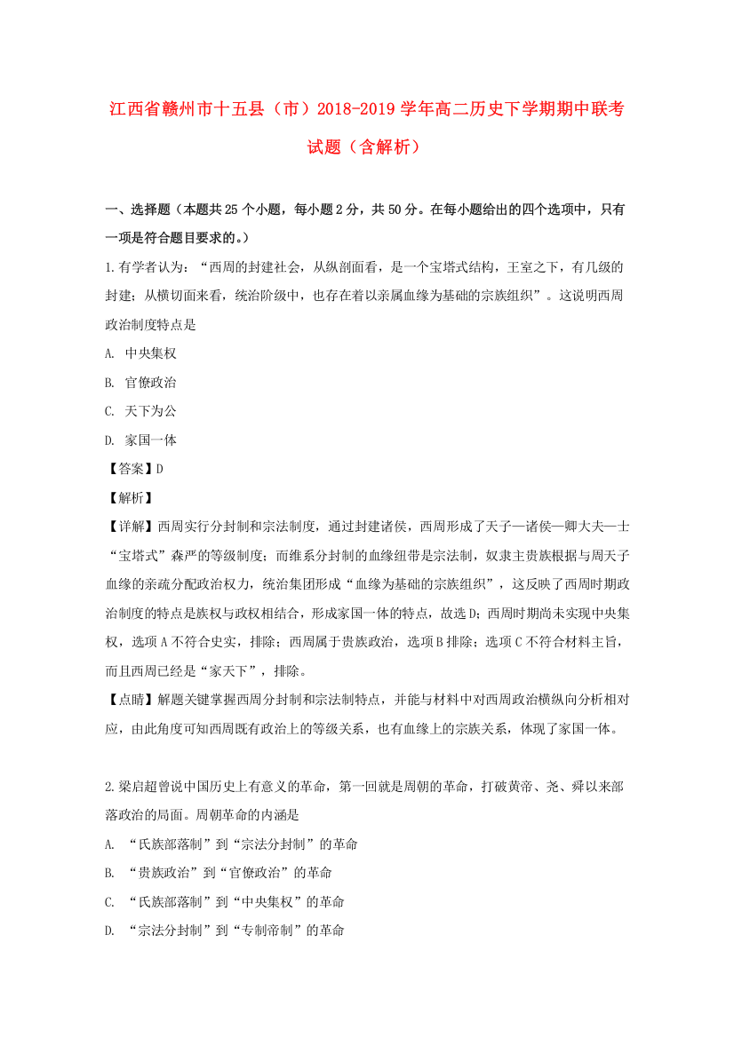 江西省赣州市十五县（市）2018-2019学年高二历史下学期期中联考试题（含解析）