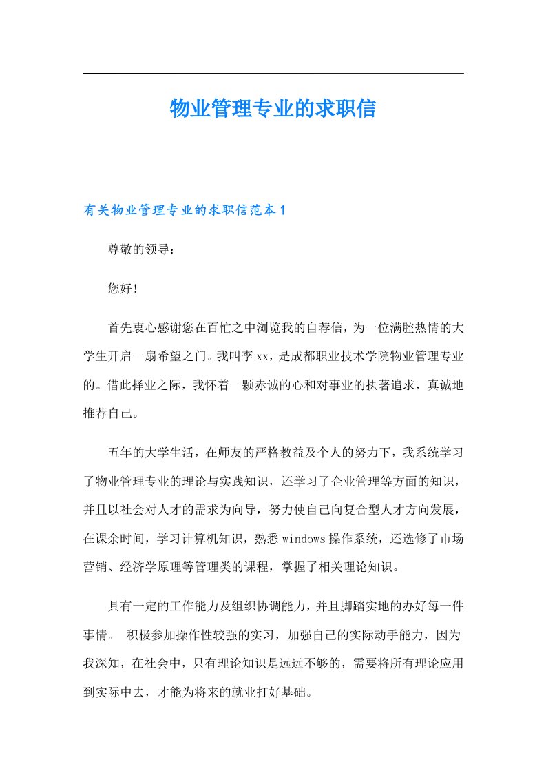 物业管理专业的求职信