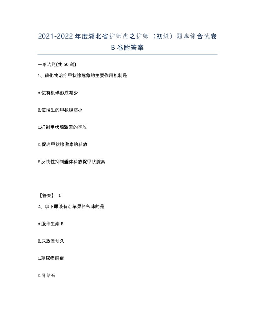 2021-2022年度湖北省护师类之护师初级题库综合试卷B卷附答案