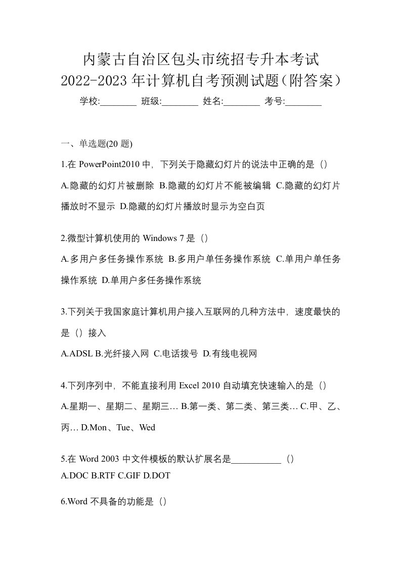 内蒙古自治区包头市统招专升本考试2022-2023年计算机自考预测试题附答案