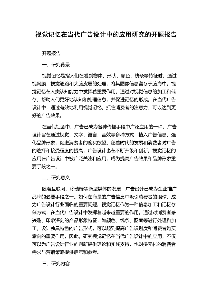 视觉记忆在当代广告设计中的应用研究的开题报告